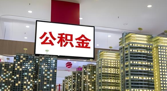 贵州离职后公积金怎么提（离职后公积金提现怎么提）